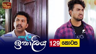 Kolamba Ithaliya  Episode 129  20220110  ITN [upl. by Strage]