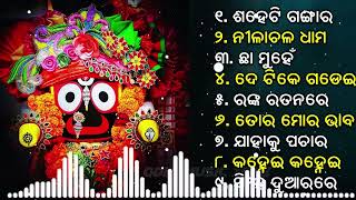 All Time Best Jagannath Bhajan  New Collection Jukebox  Odia Bhajan Hits  New jagannath bhajan [upl. by Azil]