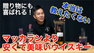 【シェリー系ウイスキーファン必見】マッカランを超える最高のシェリー系ウイスキー教えます！ [upl. by Esiuqcaj]