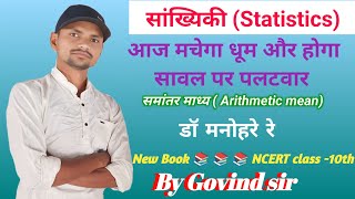 समांतर माध्य निकालना साधारण और विकल्प विधि द्वारा Govind sir [upl. by Einned278]