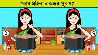 ১০ টি বাংলা মজার ধাঁধা  কোন মহিলাটি একজন পুরুষ  Dhadha  Bangla cartoon  New dhadha ধাঁধা center [upl. by Loferski845]