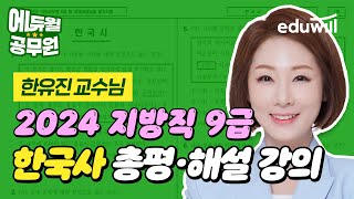 🚨2024년 지방직 총평🚨 9급 필기시험 해설｜한국사 한유진 교수님｜에듀윌 공무원 [upl. by Oecam249]