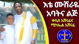 quotእቴ ሙሽራዬquot ሚካኤል አሸናፊና ቀሲስ አሸናፊ። Ete musheraye [upl. by Norven]