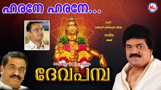 ഹരനേ ഹരനേ  ദേവ പമ്പ  Harane Harane  Deva Pamba  MG Sreekumar Ayyappa Devotional Songs  Sarath [upl. by Meela]