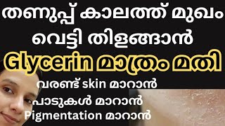 glycerin മാത്രം മതി മുഖം വെട്ടി തിളങ്ങാൻ Glycerin for faceuse of glyceringlycerine [upl. by Emse]