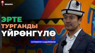 Нуржигит Кадырбеков Эрте турганды үйрѳнгүлѳ [upl. by Magnien]