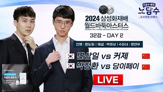 20241113  변상일 vs 커제  박정환 vs 당이페이ㅣ2024 삼성화재배 월드바둑마스터스 32강 [upl. by Nirrek370]