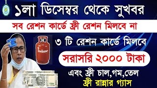 Free Ration List with 2000 rupees in December Month এবার বস্তা ভর্তি চালগমগ্যাসতেল সাথে 2000 টাকা [upl. by Ntisuj375]