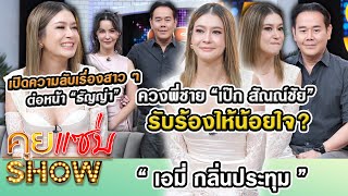 คุยแซ่บShow “เอมี่”ควงพี่ชาย “เป๊ก สัณณ์ชัย” รับร้องไห้น้อยใจ เปิดความลับเรื่องสาวๆต่อหน้า“ธัญญ่า” [upl. by Abbye]