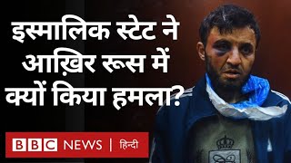 Moscow Attack इस्लामिक स्टेट ISIS ने Russia में क्यों हमला किया होगा BBC Hindi [upl. by Ettennat]