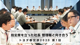 トヨタ春交渉2020 指定席を立った社長 管理職と向き合う 第1回 [upl. by Eybba]