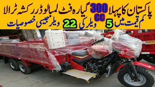 300cc Loader Rickshaw Price  Pak Vloggers [upl. by Salkin356]