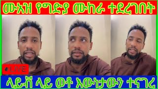 ሙአዝ ሀቢቢ የተደረገበት የመግደ ሙከራ ላይቭ ላይ ተናገረ [upl. by Ester]