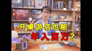 开桌游店也能年入百万？线下创业2年真的能赚钱吗？ [upl. by Cumings]