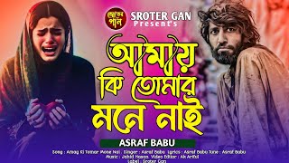 আমায় কি তোমার মনে নাই 😭 Amay Ki Tomar Mone Nai 😭 Asraf Babu ❤️‍🔥 Bangali New Folk Song 2024❤️ [upl. by Elatsyrk143]