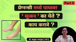 प्रेगनेंसी मधे पाय का सुजतात काय उपाय केले म्हणजे सूज कमी होईल Swelling in legs during pregnancy [upl. by Ataymik]