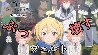 フェルト 「ぶっ壊す」【Reゼロから始める異世界生活】Episode 1【Re Life in a Different World from Zero】【 3rd season】【anime】 [upl. by Eduard]