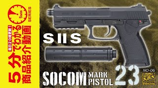 【5分でわかる】S2S 固定スライドガスガン SOCOM Mk23 ピストル【Vol429】モケイパドック エアガン サバゲー SⅡS ソーコムMk23 音量測定 [upl. by Gilba]