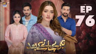 Teray Janay Kay Baad Episode 76  13 November 2024 English Subtitles  ARY Digital Drama [upl. by Bala65]