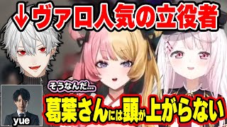 ヴァロラントの人気に火をつけた葛葉に頭が上がらないyue【切り抜き にじさんじ 椎名唯華 虎姫コトカ yue】 [upl. by Anneirda]