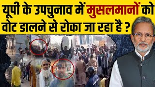 UP Bypolls में मुसलमानों को वोट देने से रोका जा रहा है   Ajit Anjum [upl. by Nevaeh]