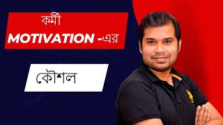 How to motivate employees in Bangla। Motivationএর কৌশল By Saleh Akram [upl. by Beaudoin]