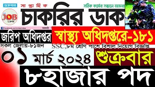 Chakrir Dak Potrika 01 march 202401 মার্চ 2024 সাপ্তাহিক চাকরির ডাক পত্রিকাচাকরির খবরSR Job Life [upl. by Atwater]