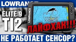 Не работает тачскрин на Lowrance Elite TI Лайфхак Три варианта решения [upl. by Zinnes]