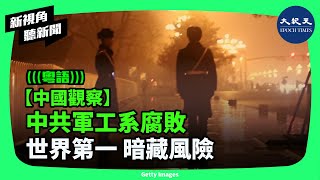 中共戰力爭議不斷，珠海航展展示的隱形戰機殲35A，被誇大為「隱身性能世界第一」。專家表示，中共戰機藏有更多安全隱患。 新視角聽新聞 香港大紀元新唐人聯合新聞頻道 [upl. by Quick]