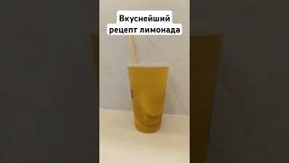 Рецепт простого лимонада🥤 рецепты лайфстайл блог ютуб блогер тренды рецепт рек рекомендации [upl. by Sheeree]