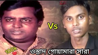 হুবাহু কফি ওস্তাদ কাম হয়ে গেছে গোয়া মারা সারা  Ostad Kam Hoye Geche  Manna  Dipjol  Mizu [upl. by Enileuqaj]