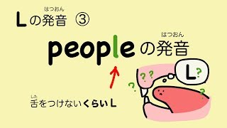 『あいうえおフォニックス』英語 Lの発音③ peopleの発音 舌をつけないくらいL Dark L 58 [upl. by Kenimod]