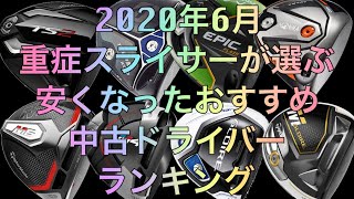 スライサーが選ぶ安くなったおすすめ中古ドライバーランキング [upl. by Gill552]