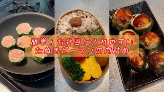 簡単！お弁当に入れやすい【たぬきピーマンの肉詰め】の作り方 [upl. by Lasorella]