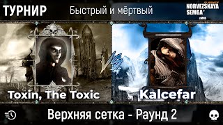 Турнир quotБыстрый и мёртвыйquot sMNS 22e Kalcefar vs Toxin [upl. by Bela]