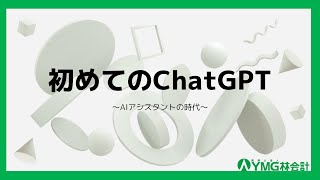 初めてのChatGPTAIアシスタントの時代 [upl. by Gallagher]