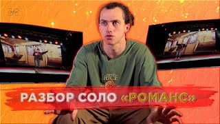 Разбор соло АЛЕКСЕЙ МЕЧЕТНЫЙ  РОМАНС РАЗБОР [upl. by Maddy190]