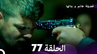 فضيلة هانم و بناتها الحلقة 77 Arabic Dubbed [upl. by Niamor]