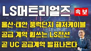 LS머트리얼즈 국내 해상풍력 단지는 LS가 휩쓴다 LS머트리얼즈 LS머트리얼즈전망 LS머트리얼즈대응 [upl. by Eintirb]