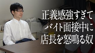 正義感強すぎて、バイト面接中に店長を怒鳴る奴 [upl. by Kenelm]