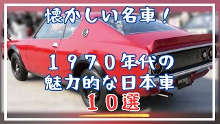 1970年代の魅力的な日本車10選 [upl. by Enogitna]