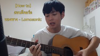 How to สอนกีตาร์ตีคอร์ด หลงทาง  Lomosonic [upl. by Adnahcir]