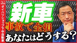 【新車全損】駐車してたらブレーキとアクセルを間違えた車に当てられて全損！事故車は嫌だから買替えたいけど自動車保険では満額でないなんてどうしたらいいの？！ [upl. by Darci]