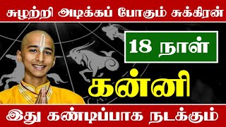 கன்னி ராசிக்கு அடுத்த 18 நாளில் சுழற்றி அடிக்கும் சுக்கிரனால் இது நடந்தே தீரும்  எச்சரிக்கும் [upl. by Tess]