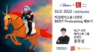 DLD 2022 허깅페이스로 나만의 BERT Pretraining 해보기 [upl. by Noivax167]