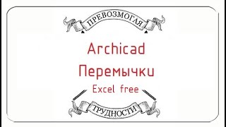 Archicad Перемычки 20 без экселя [upl. by Boru385]