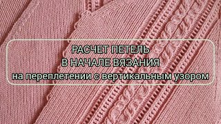 Расчет петель в начале вязания на переплетении с вертикальным узором в центре детали [upl. by Eeraj]