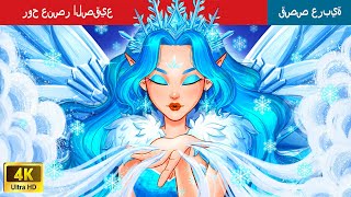 روح عنصر الصقيع ❄ The Frost Elemental Spirit in Arabic 🌛 حكايات عربية [upl. by Ailadi]