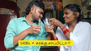 140Rs 🍷 சரக்கு சாப்பிட்டா ⁉️ ஜெய்சன் கு இப்படித்தான் ஒடம்பு சரியிலமா போகும் ‼️ Jaison Monika 😄 [upl. by Yrrol]