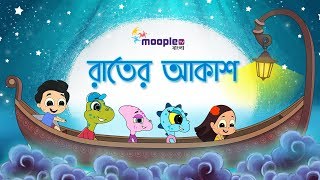 Bangla Chora Gaan Raater Akash  রাতে আকাশ  Bangla Chora for Children  Moople TV Bangla [upl. by Alverta]